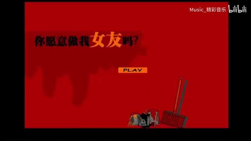 《你愿意做我女友吗》《我们能不能不分手》