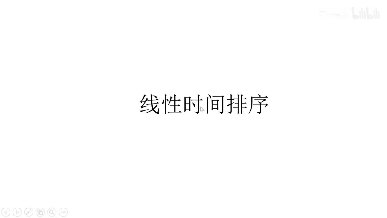 《算法导论 第三版》第八章 线性时间排序