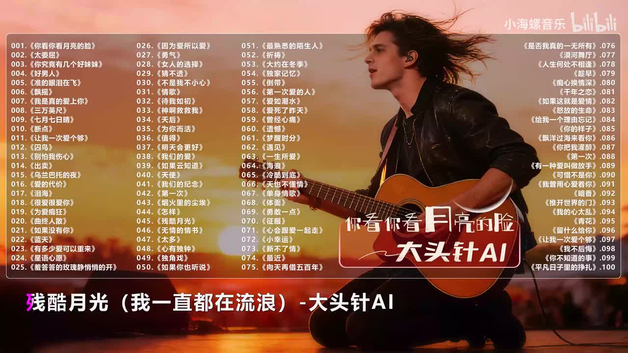 045. 大头针AI - 残酷月光