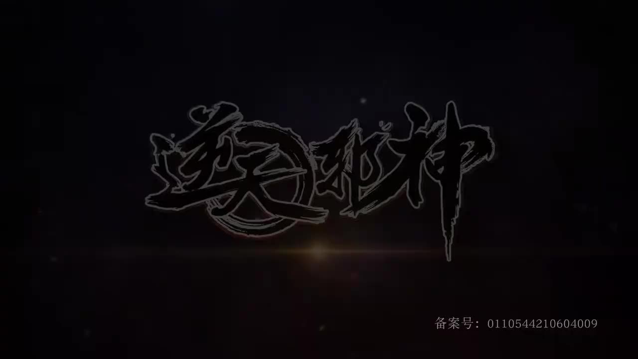 《逆天邪神》3