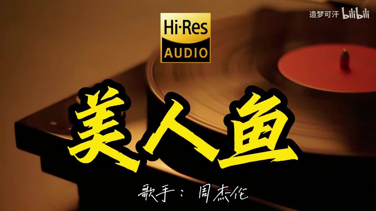 美人鱼 - 周杰伦