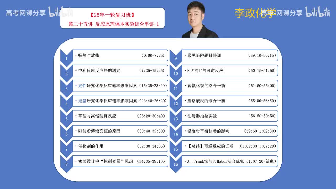 76.【秋季】第25讲 反应原理课本实验综合串讲-1(Av114698880025686,P76)