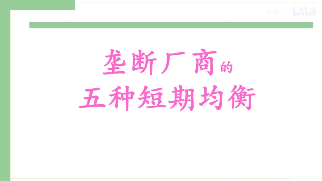 34-1.垄断厂商的五种短期均衡