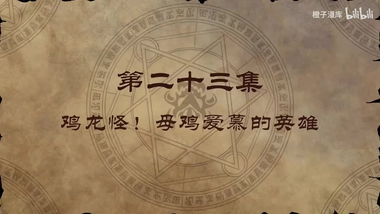 23. 鸡龙怪！ 母鸡爱慕的英雄