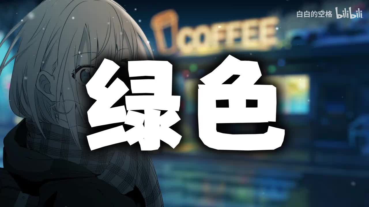 78.绿色