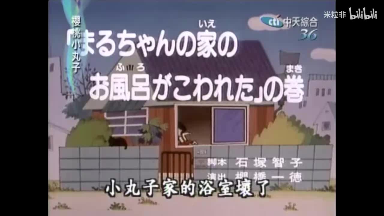 028 小丸子家的浴室坏了，小丸子的自动伞