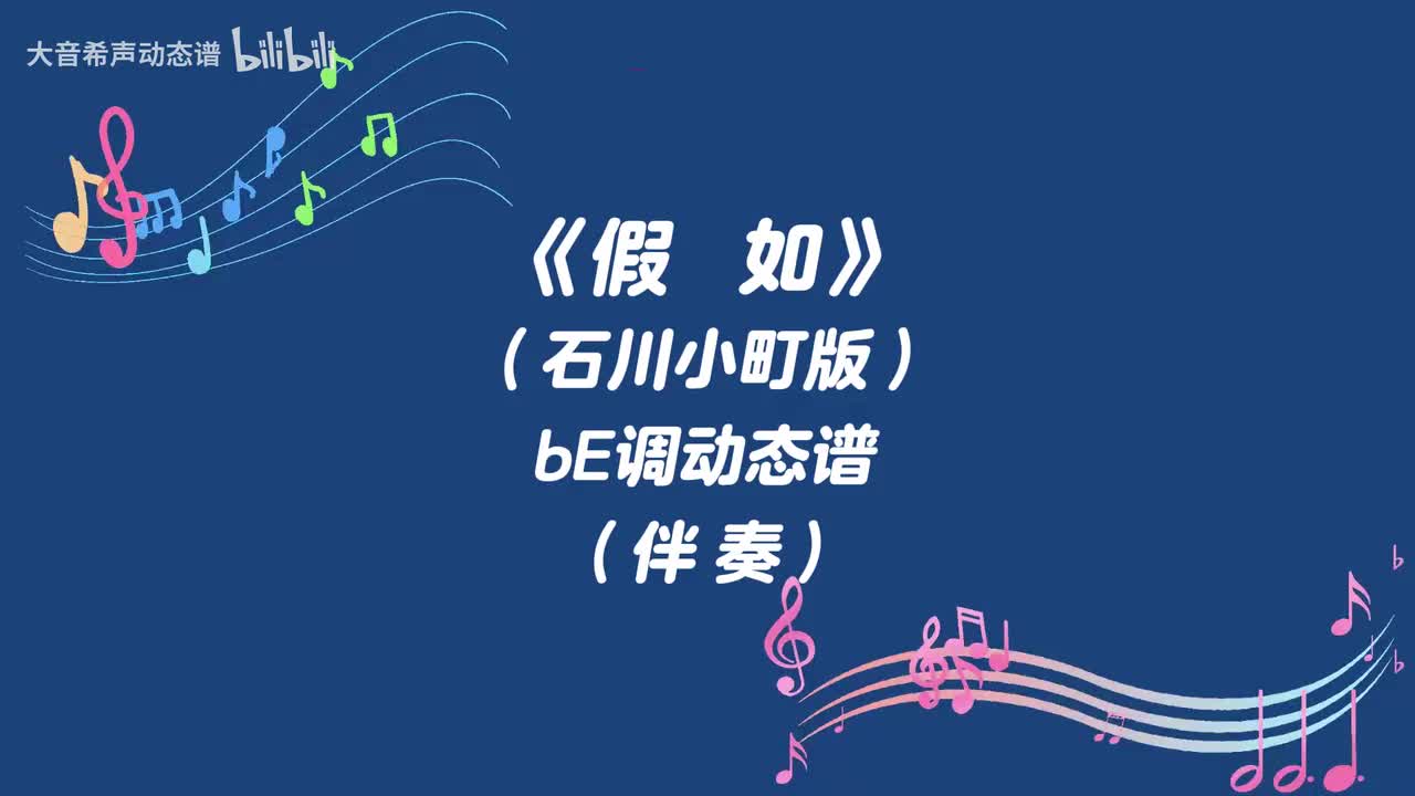 假如（石川小町版）bE伴