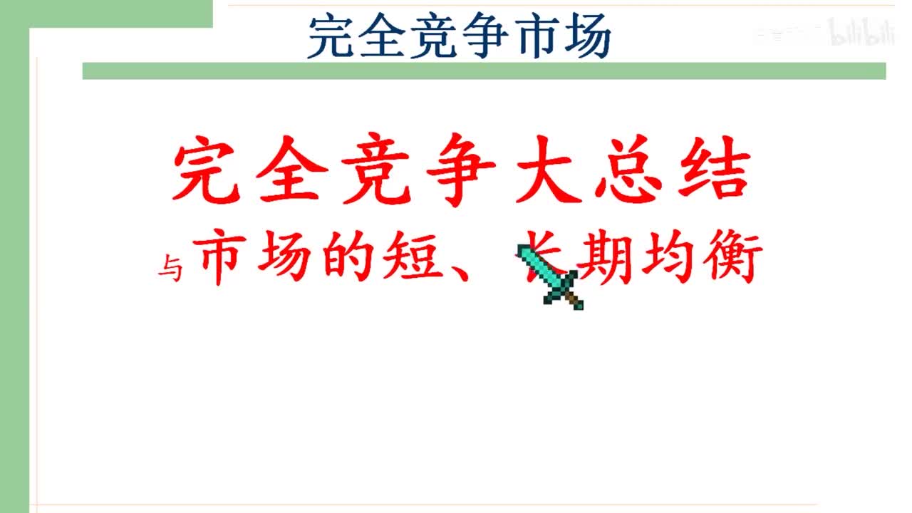 31-2-1 完全竞争大盘点与市场的短期和长期均衡