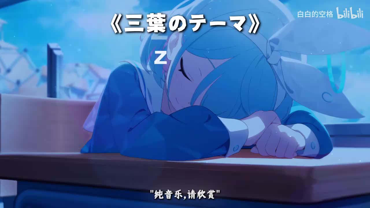 134.三葉のテーマ