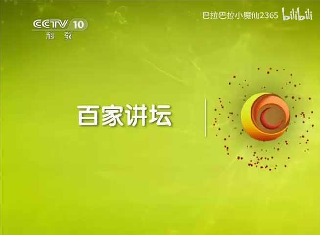 百家讲坛20150701党史故事100讲 01五四运动 唤醒民众–邵维正