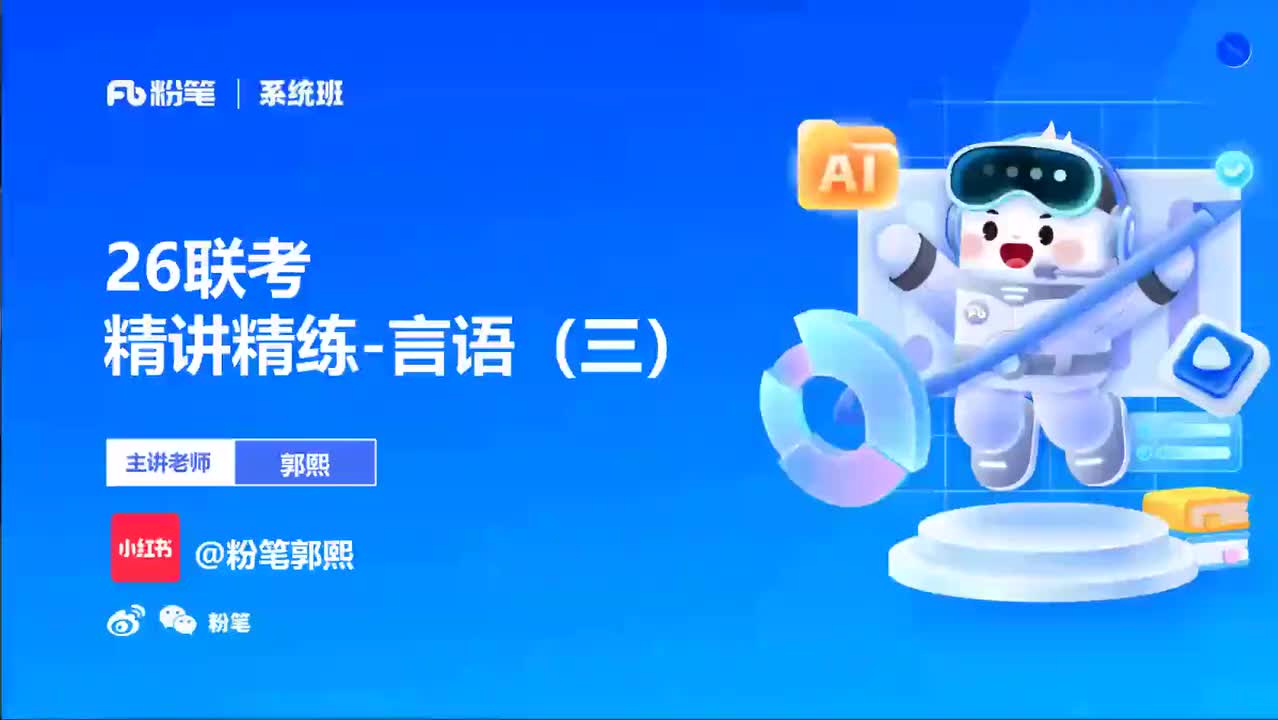 2026省考方法精讲言语3-郭熙