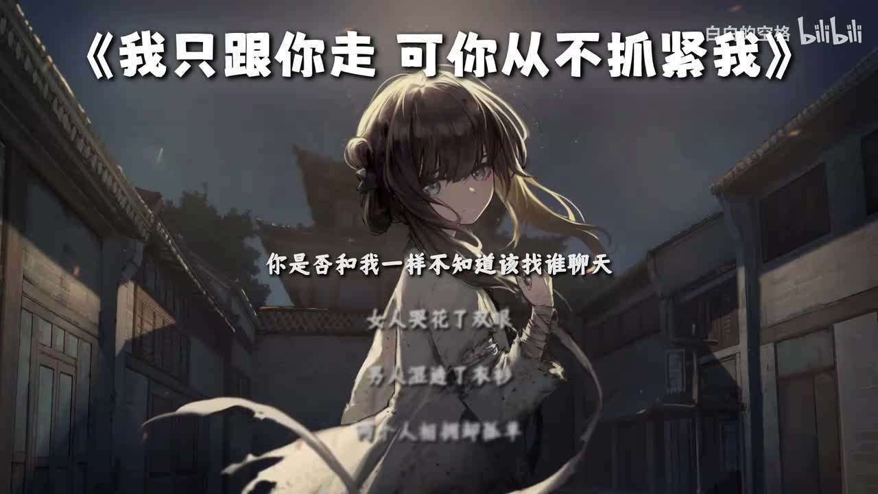 59.我只跟你走 可你从不抓紧我