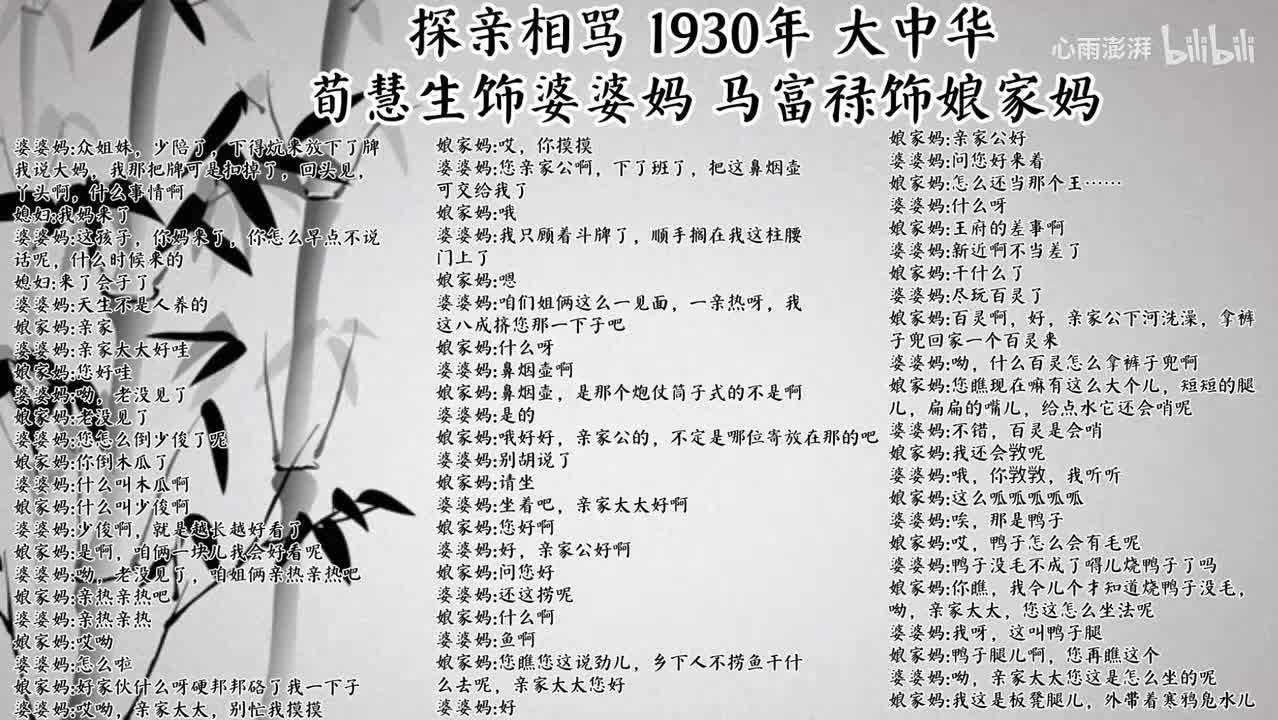 荀慧生 马富禄 探亲相骂（1930年大中华唱片）
