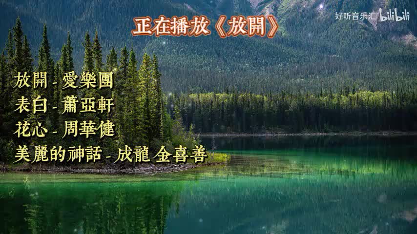 《放开》《表白》《花心》《美丽的神话》