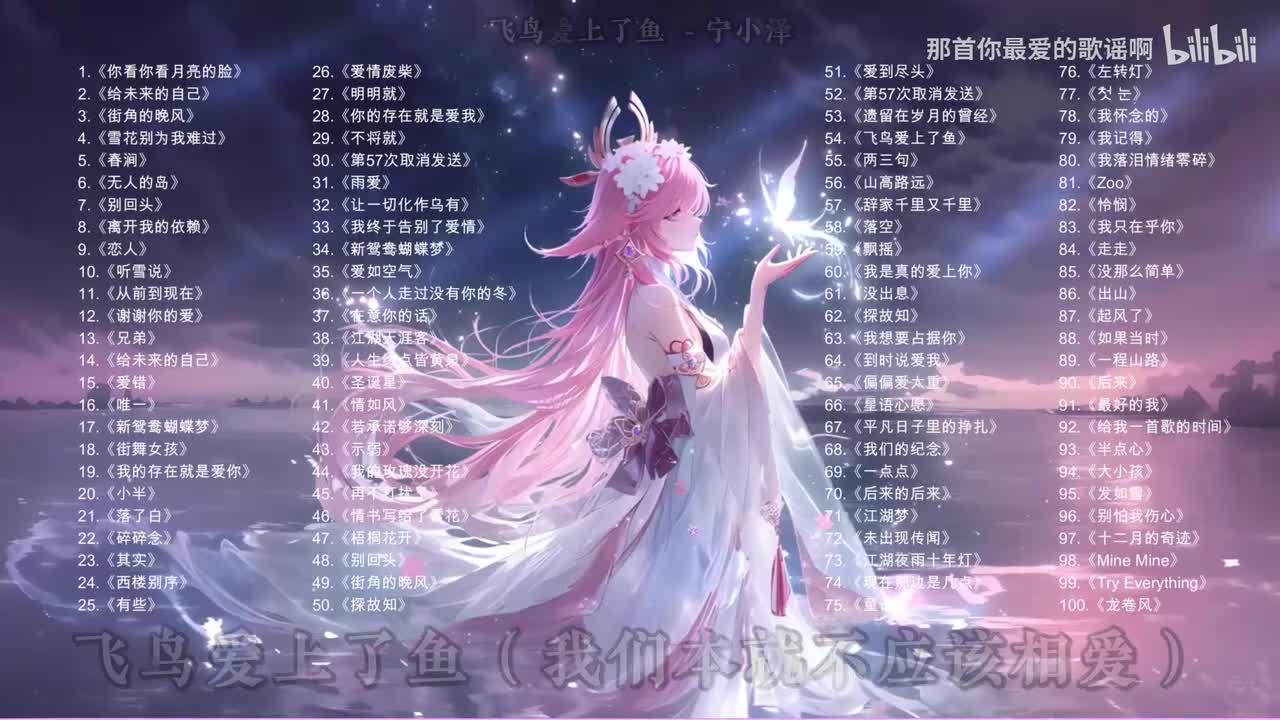 054. 飞鸟爱上了鱼 (我们本就不应该相爱) - 宁小泽