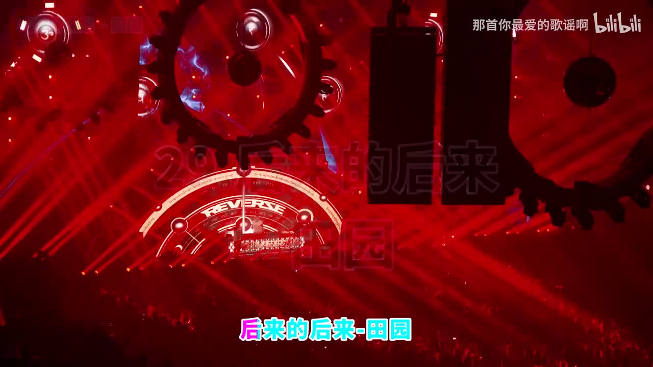 029. 后来的后来 (后来的我们没有结果) - 田园