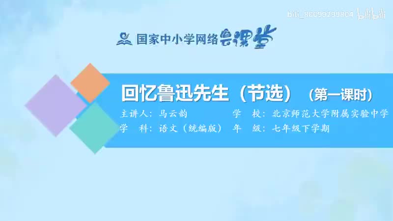 5-3 回忆鲁迅先生1-480P 清晰 hev1