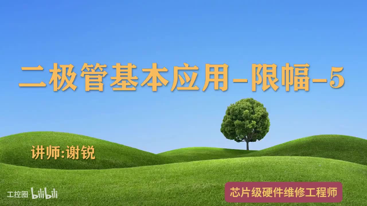 065-二极管基本应用-限幅