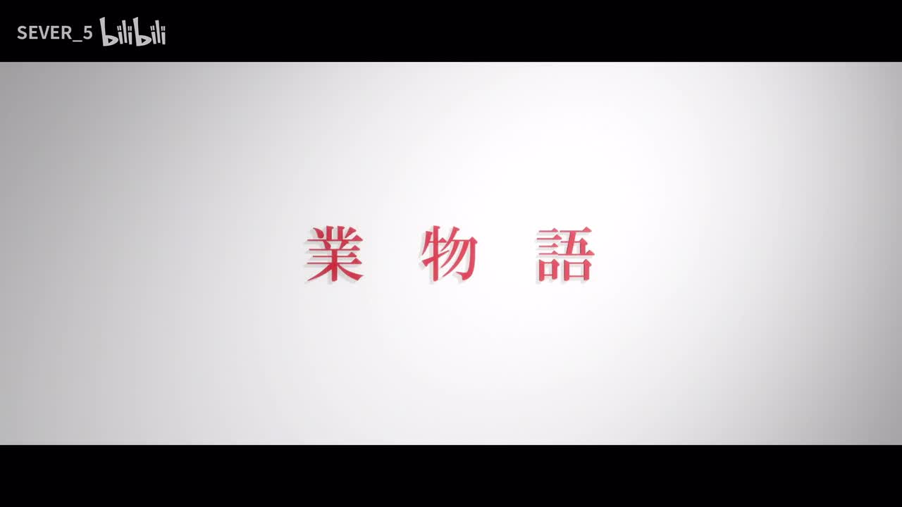 业物语-1