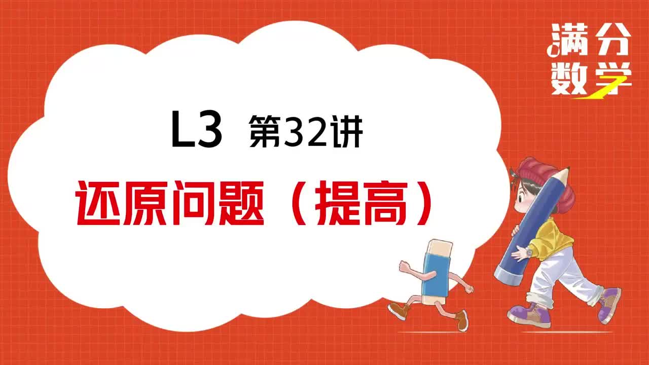 L3-第32讲-还原问题（提高）