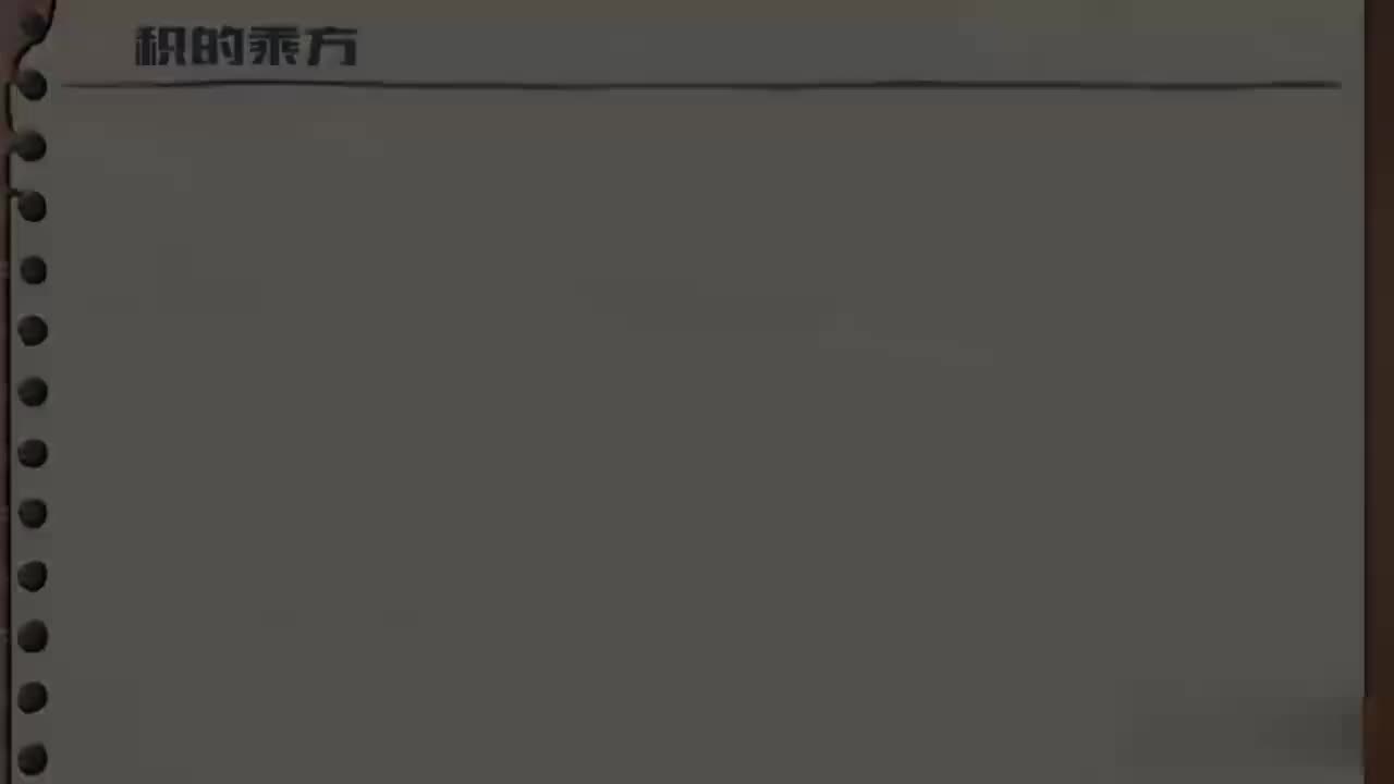 14.1.3-01-积的乘方