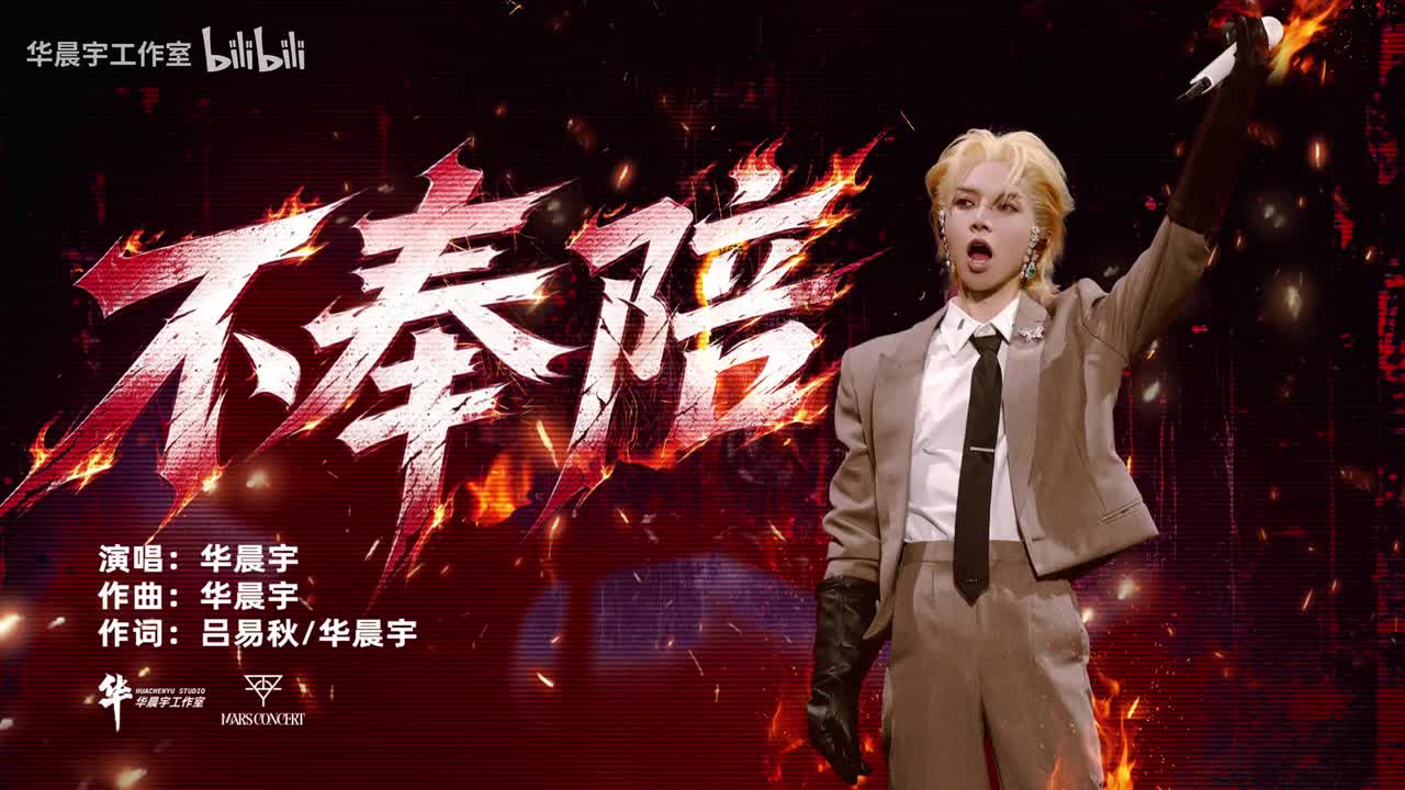 不奉陪 舞台纯享版（2026火星演唱会现场版）- 华晨宇