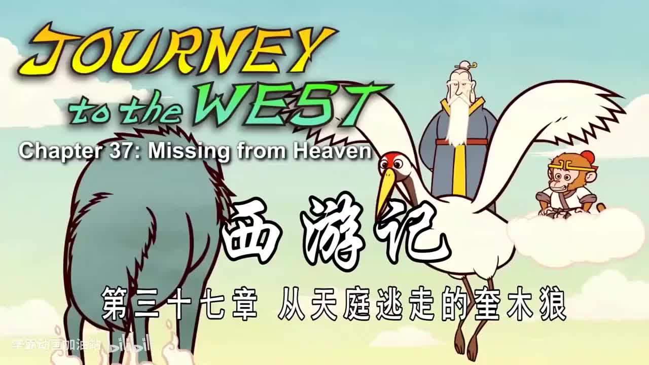 双语【Journey to the West】037 Missing from Heaven