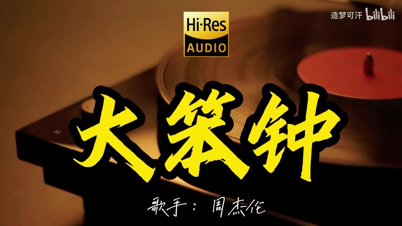 大笨钟 - 周杰伦