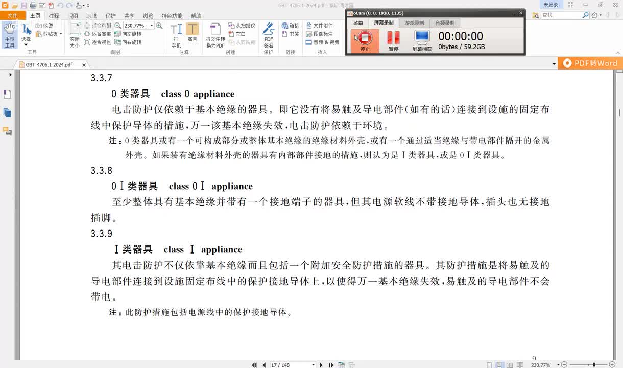 GBT4706.1-2024讲解（4）