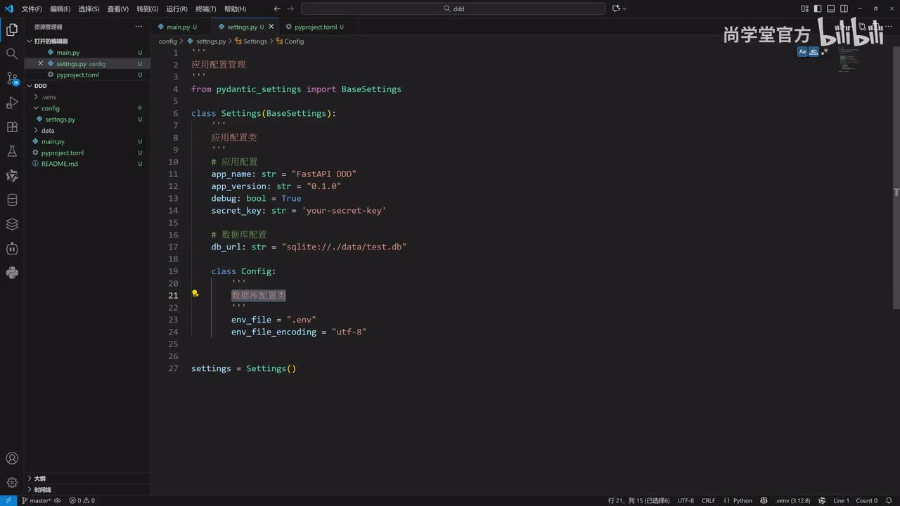58_FastAPI基于DDD结构_动态修改配置