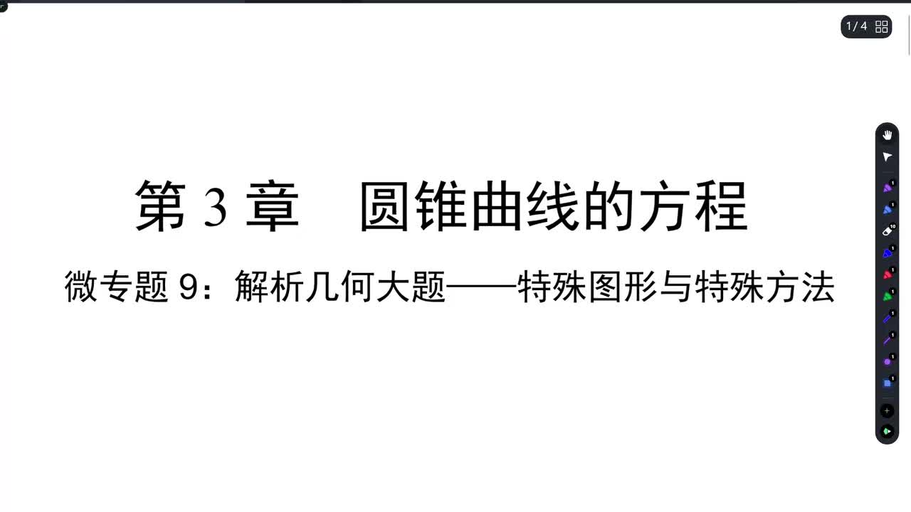 【方法册】微专题9：解析几何大题——特殊图像与特殊方法