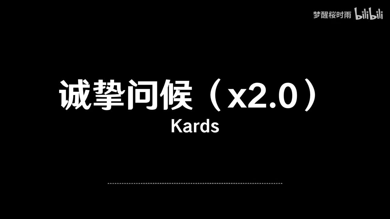 Kards_诚挚问候（x2