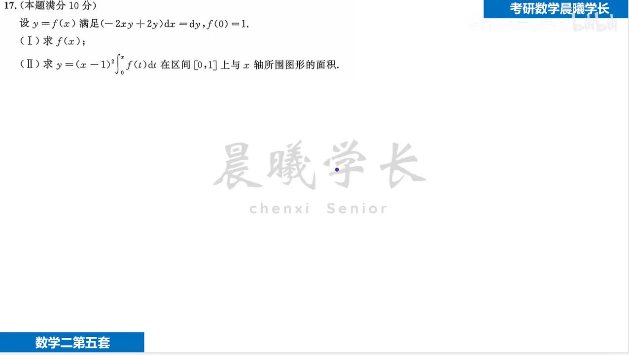 第五套第17题 除了分部积分还可以交换积分次序