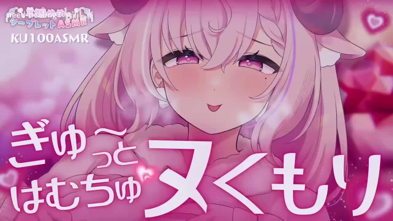 羊娘めめ2025.12.04Nico【限定ASMR┊睡眠導入】ヌくもり感じる♡ぎゅーっとはむちゅ耳舐め【KU100┊冒頭無料】_01