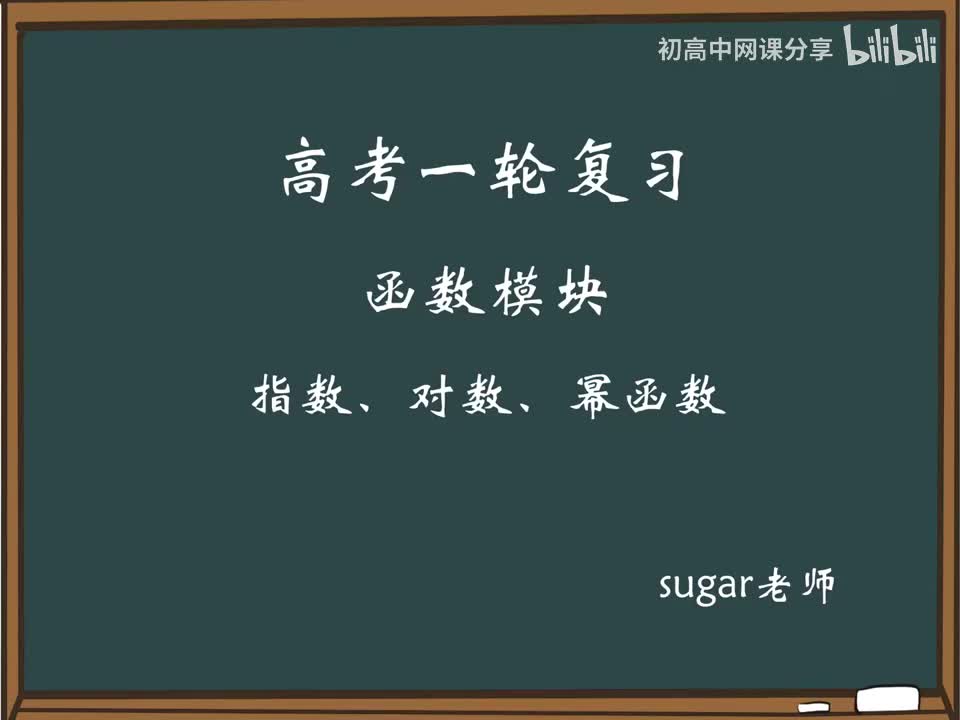 51_【进阶篇】指对数函数的图象