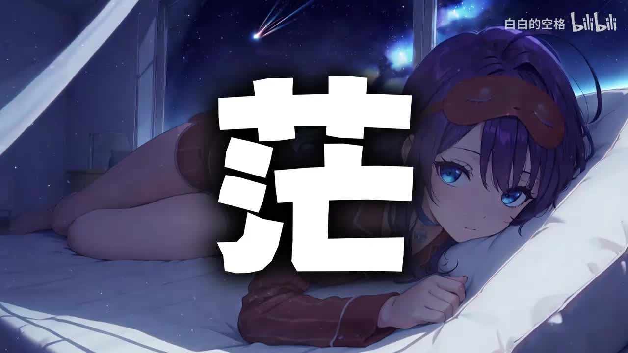 116.茫