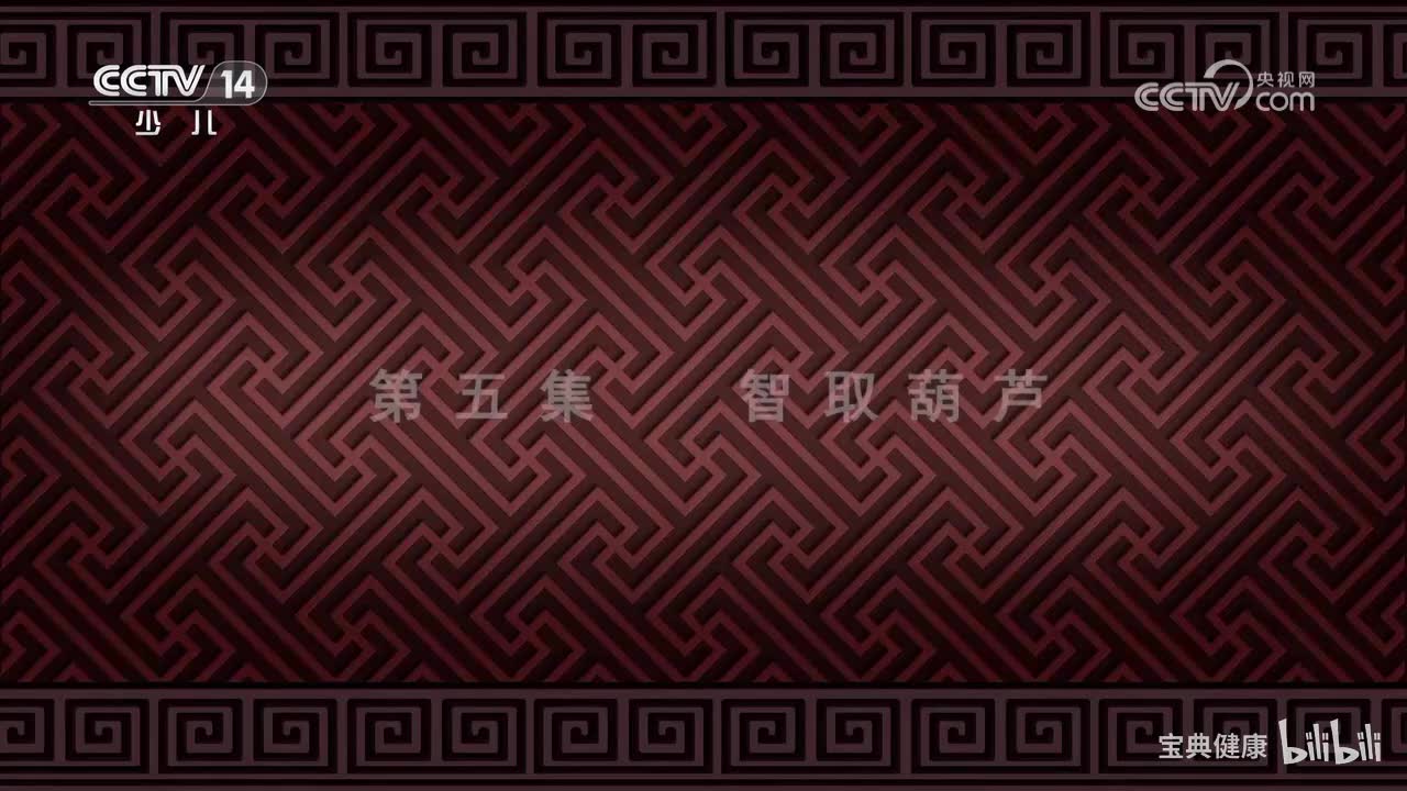 第5集 智取葫芦