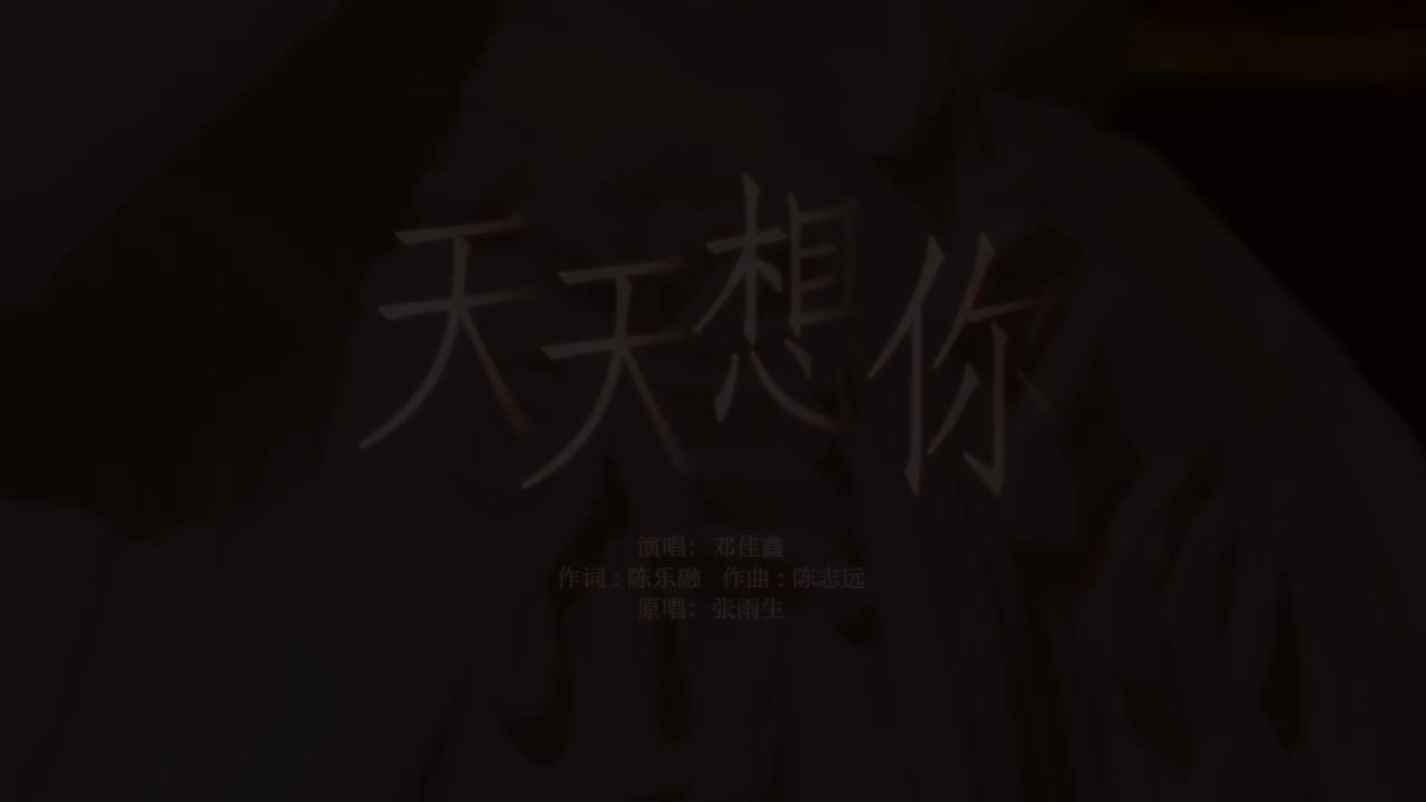 1.《天天想你》