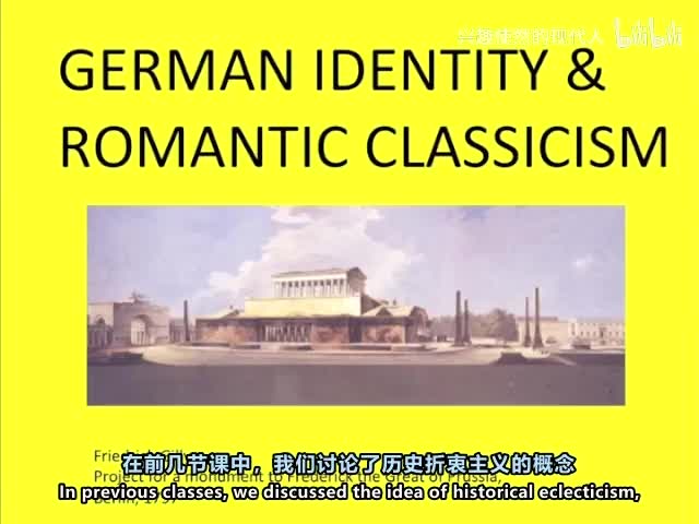 46 - 建筑史 第47讲 德国浪漫古典主义