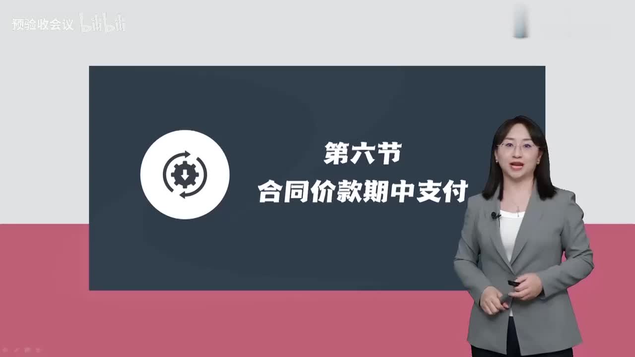第26讲【投资控制】　合同价款期中支付、竣工结算与支付和投资偏差分析