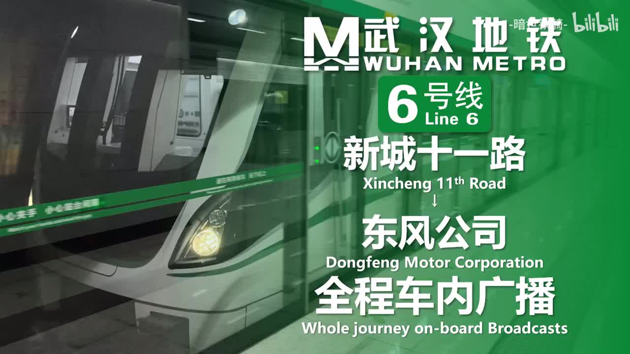 6号线 新城十一路→东风公司 20250708