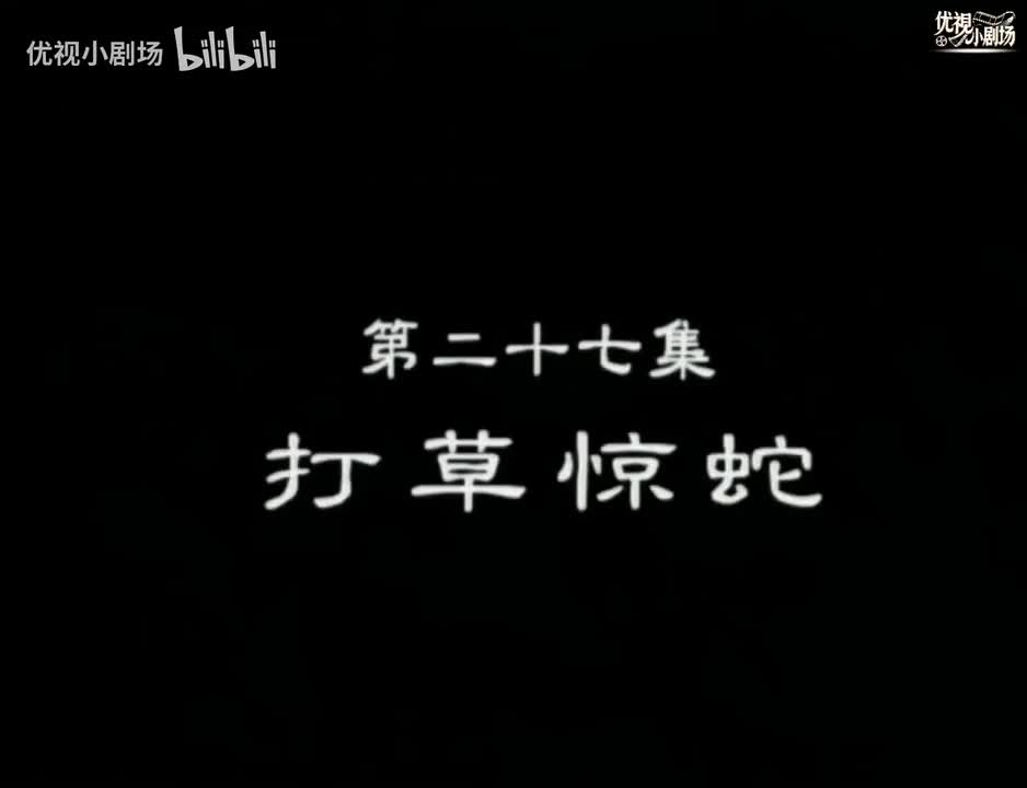 第27集 打草惊蛇