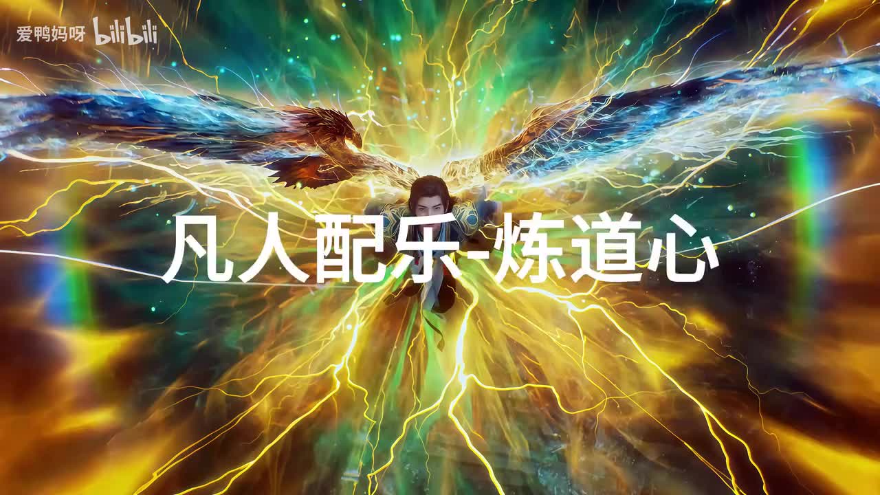 【4K30fps】凡人配乐BGM背景音乐-炼道心