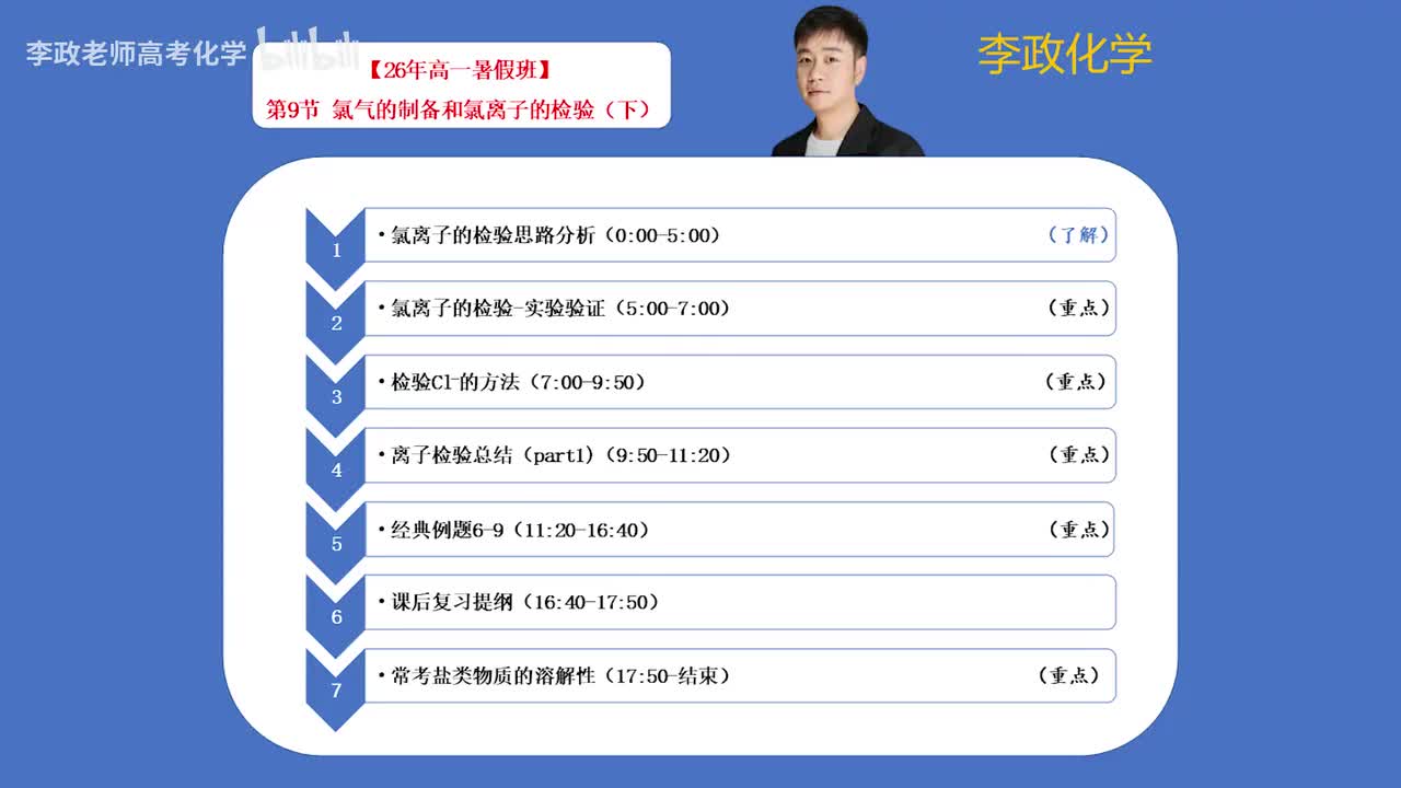09-2.第9节 氯气的制备和氯离子的检验（下）