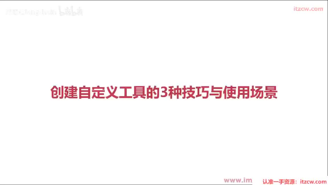 6-1-4 创建自定义工具的3种技巧与使用场景