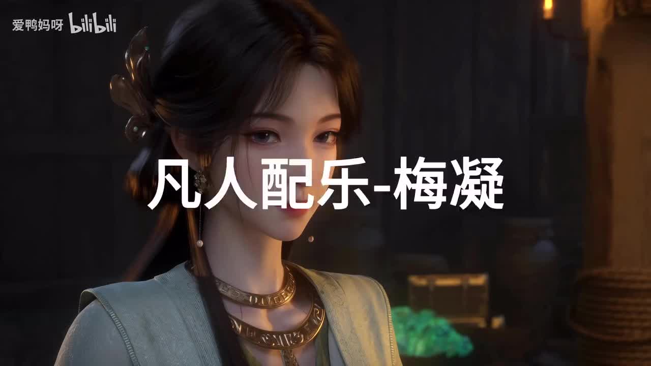 【4K30fps】凡人配乐BGM背景音乐-梅凝