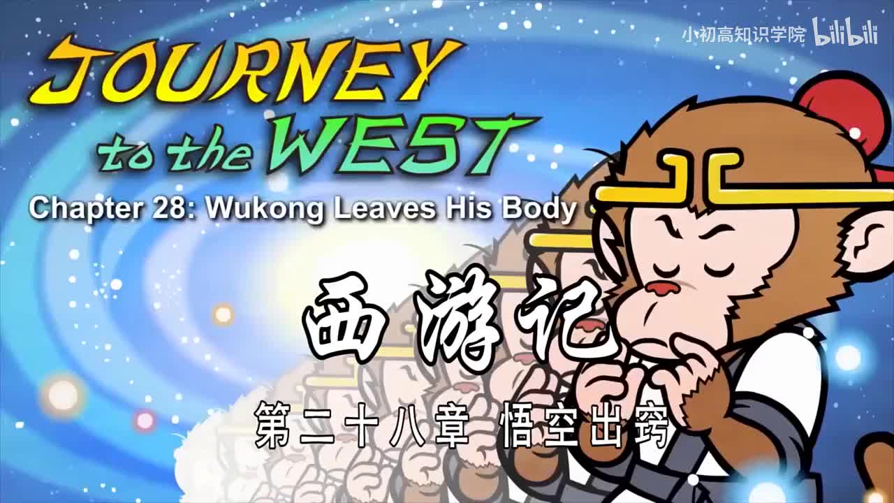 28-双语【Journey to the West】028 Wukong Leaves His Body