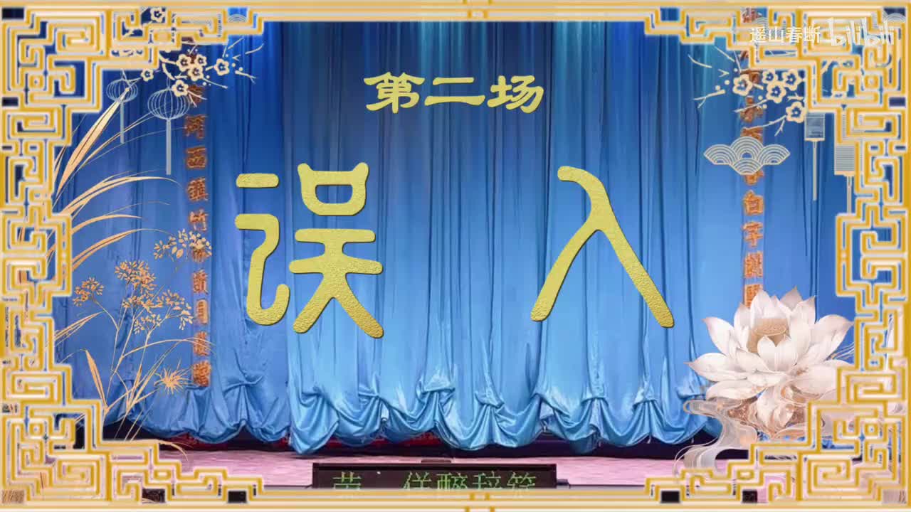 上集Ⅰ第二场 误入