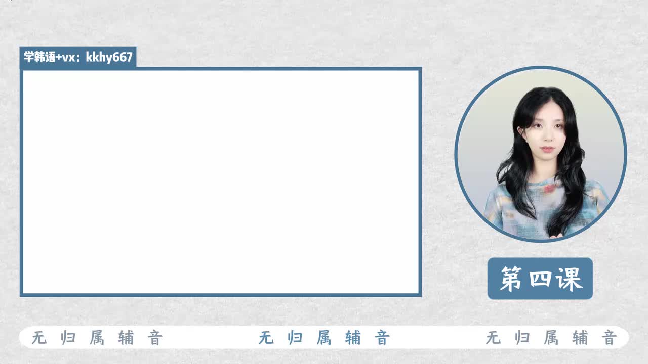 第四课 无归属辅音 ㅁ ㄴ ㄹ ㅇ