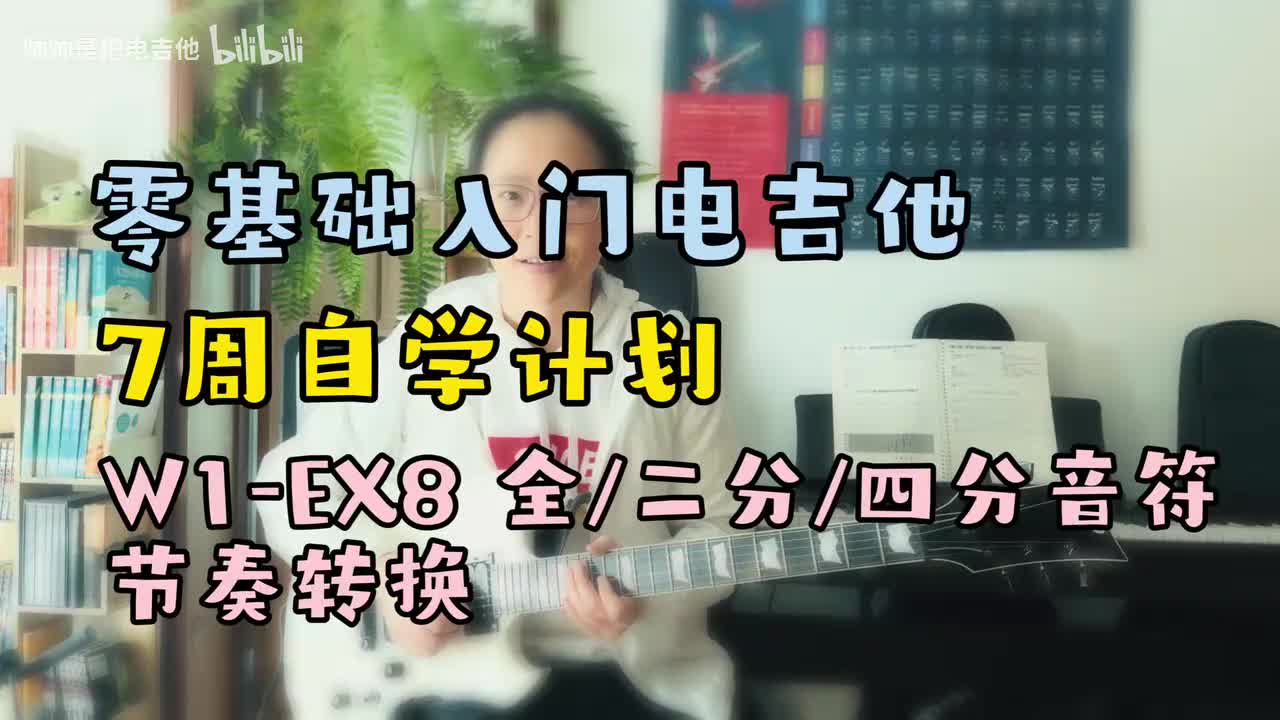 W1-EX8 全&二分&四分音符节奏转换